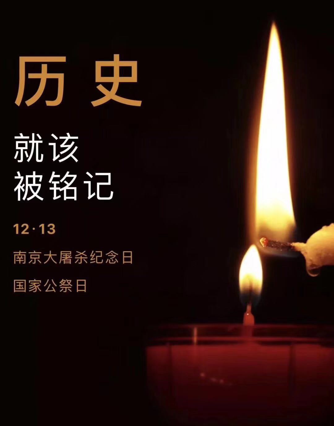 历史不容忘记，吾辈必须自强—纪念南京大屠杀81周年